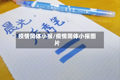 疫情简体小报/疫情简体小报图片-第1张图片