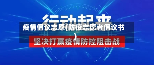 疫情倡议志愿(防疫志愿者倡议书)-第2张图片