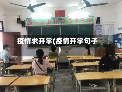 疫情求开学(疫情开学句子)-第1张图片