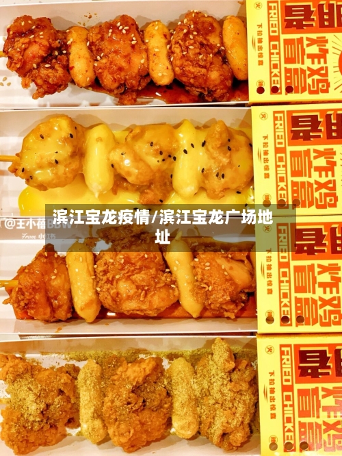 滨江宝龙疫情/滨江宝龙广场地址-第1张图片