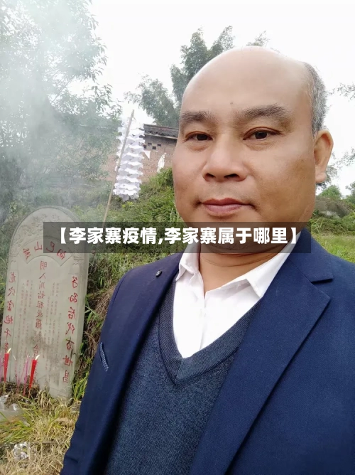 【李家寨疫情,李家寨属于哪里】-第2张图片