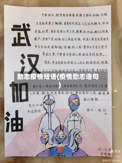 励志疫情短语(疫情励志语句)-第2张图片