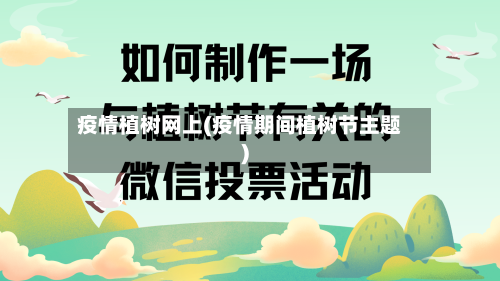 疫情植树网上(疫情期间植树节主题)-第1张图片