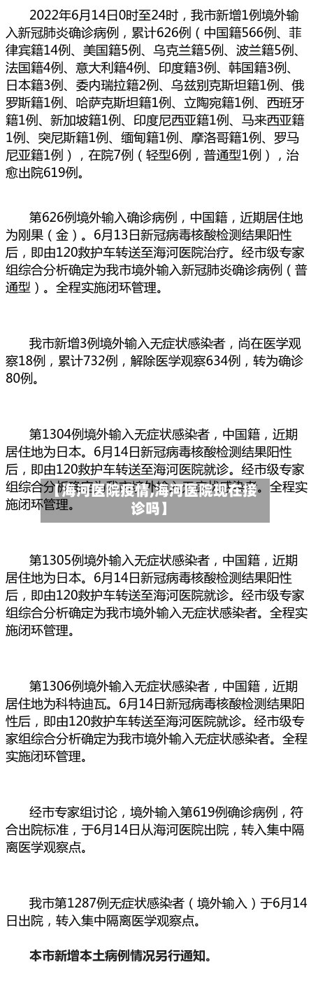 【海河医院疫情,海河医院现在接诊吗】-第1张图片