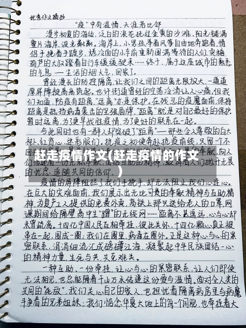 赶走疫情作文(赶走疫情的作文)-第2张图片