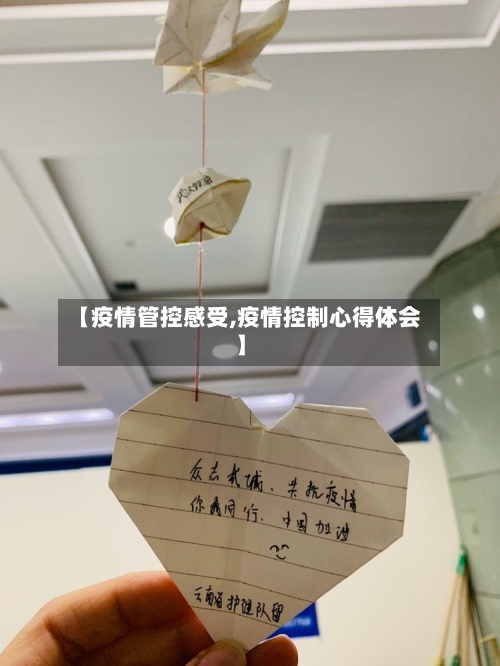 【疫情管控感受,疫情控制心得体会】-第3张图片