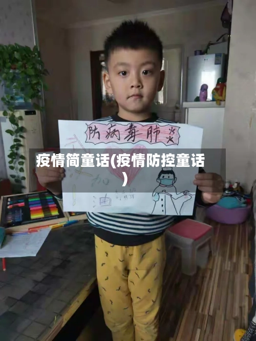 疫情简童话(疫情防控童话)-第2张图片