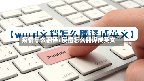疫情怎么翻译/疫情怎么翻译成英文-第1张图片