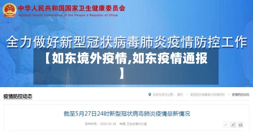 【如东境外疫情,如东疫情通报】-第1张图片