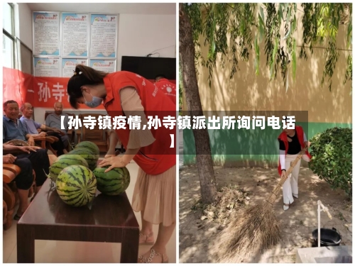 【孙寺镇疫情,孙寺镇派出所询问电话】-第3张图片