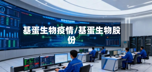 基蛋生物疫情/基蛋生物股份-第1张图片