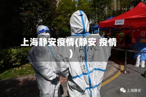 上海静安疫情(静安 疫情)-第2张图片