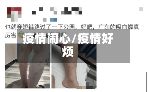 疫情闹心/疫情好烦-第1张图片