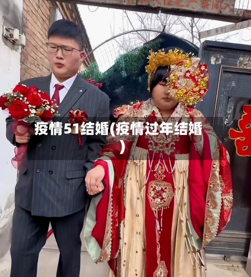疫情51结婚(疫情过年结婚)-第2张图片
