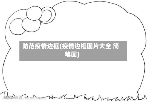 防范疫情边框(疫情边框图片大全 简笔画)-第2张图片