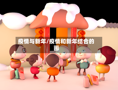 疫情与新年/疫情和新年结合的画-第1张图片