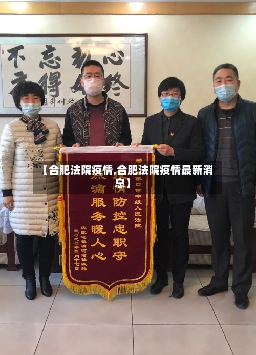 【合肥法院疫情,合肥法院疫情最新消息】-第2张图片