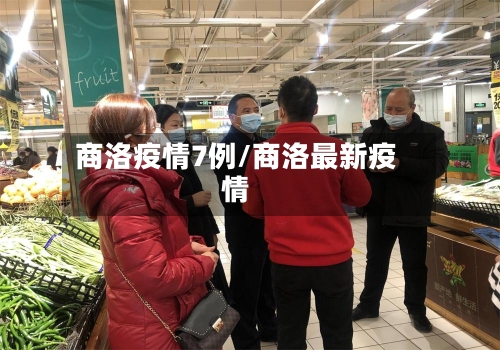 商洛疫情7例/商洛最新疫情-第3张图片