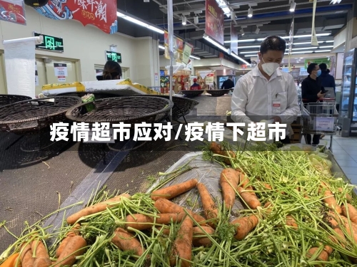 疫情超市应对/疫情下超市-第1张图片