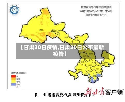 【甘肃30日疫情,甘肃30日公布最新疫情】-第1张图片