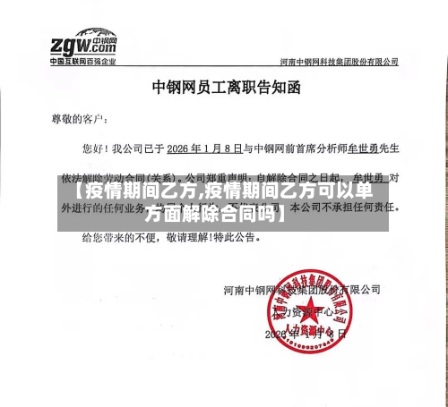 【疫情期间乙方,疫情期间乙方可以单方面解除合同吗】-第2张图片