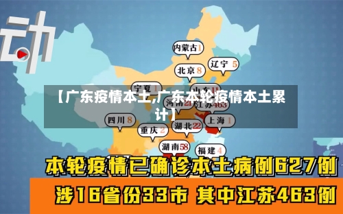 【广东疫情本土,广东本轮疫情本土累计】-第2张图片