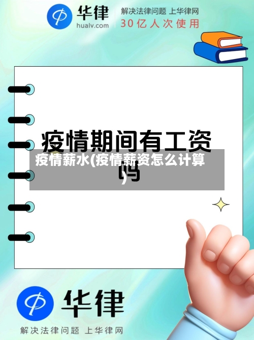 疫情薪水(疫情薪资怎么计算)-第1张图片