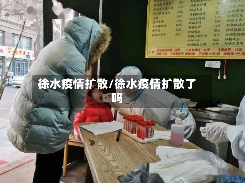 徐水疫情扩散/徐水疫情扩散了吗-第1张图片