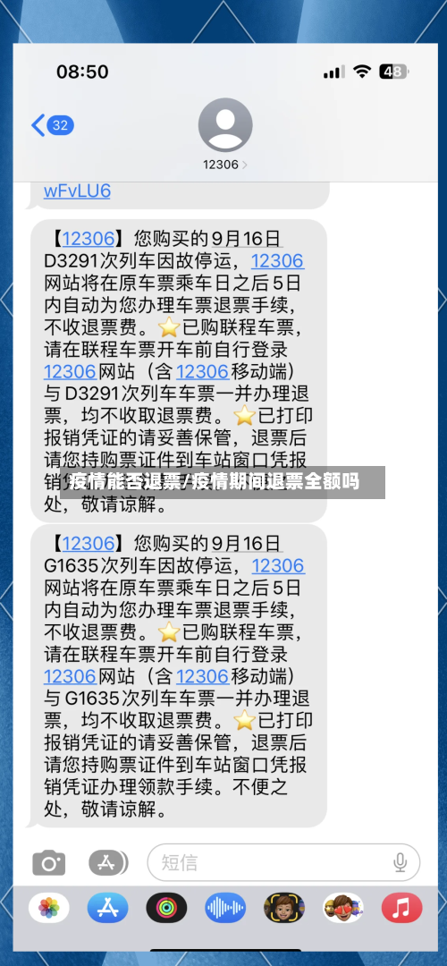疫情能否退票/疫情期间退票全额吗-第1张图片