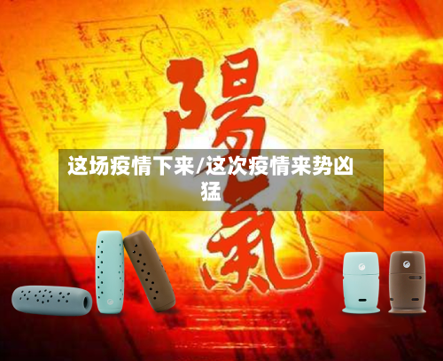 这场疫情下来/这次疫情来势凶猛-第1张图片