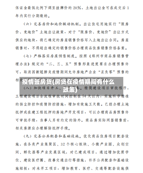 疫情签房贷(房贷在疫情期间有什么政策)-第1张图片