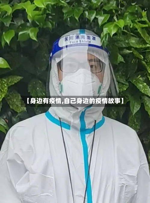 【身边有疫情,自己身边的疫情故事】-第1张图片