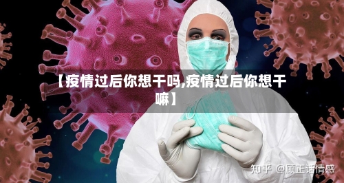 【疫情过后你想干吗,疫情过后你想干嘛】-第1张图片