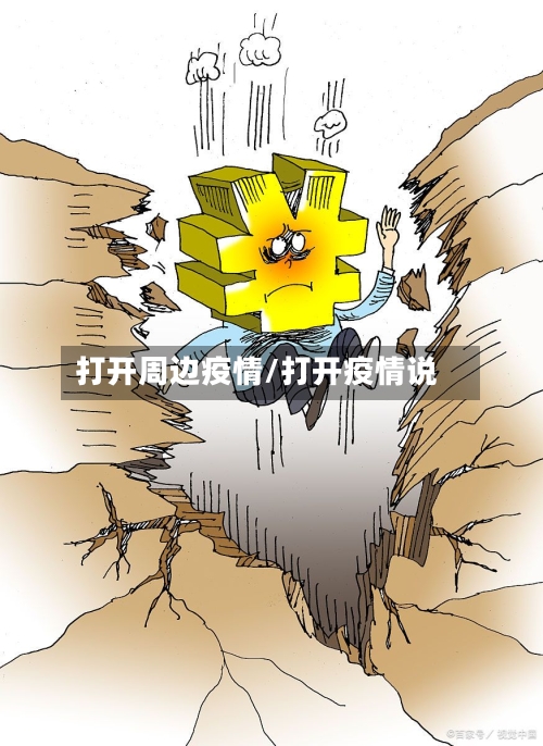 打开周边疫情/打开疫情说-第1张图片