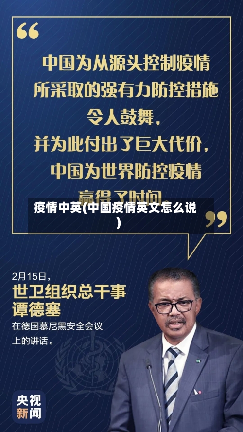 疫情中英(中国疫情英文怎么说)-第2张图片