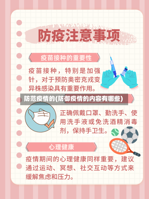 防范疫情的(防御疫情的内容有哪些)-第1张图片