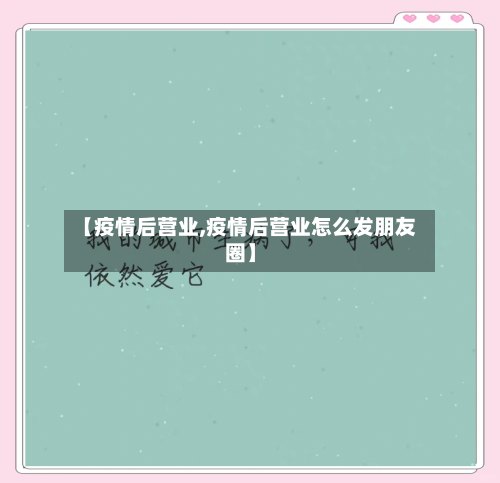 【疫情后营业,疫情后营业怎么发朋友圈】-第2张图片