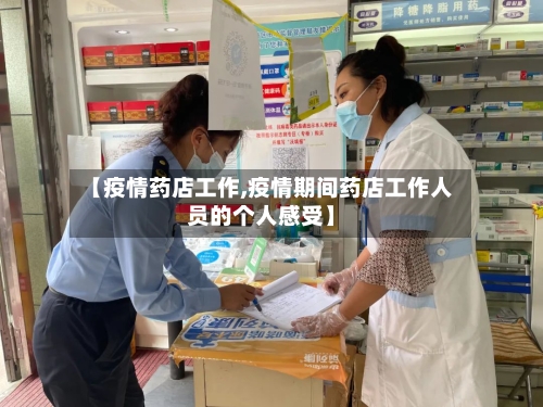 【疫情药店工作,疫情期间药店工作人员的个人感受】-第1张图片