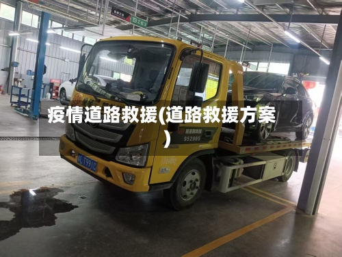 疫情道路救援(道路救援方案)-第3张图片