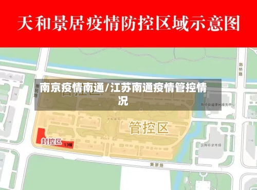 南京疫情南通/江苏南通疫情管控情况-第2张图片