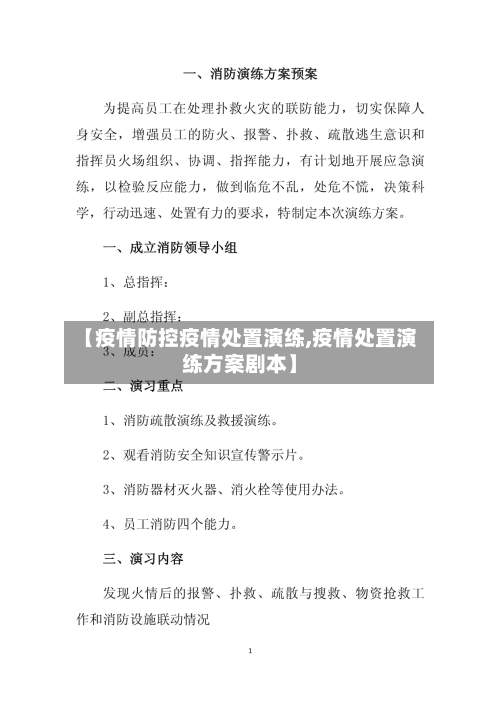 【疫情防控疫情处置演练,疫情处置演练方案剧本】-第3张图片