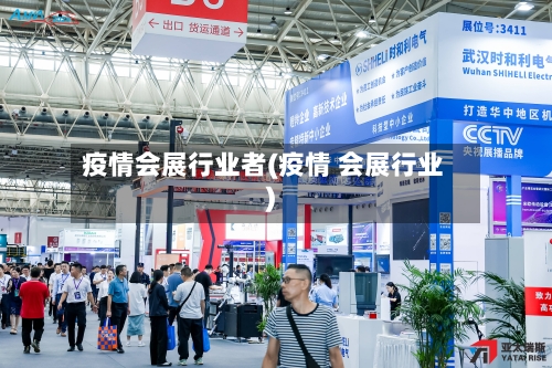疫情会展行业者(疫情 会展行业)-第1张图片