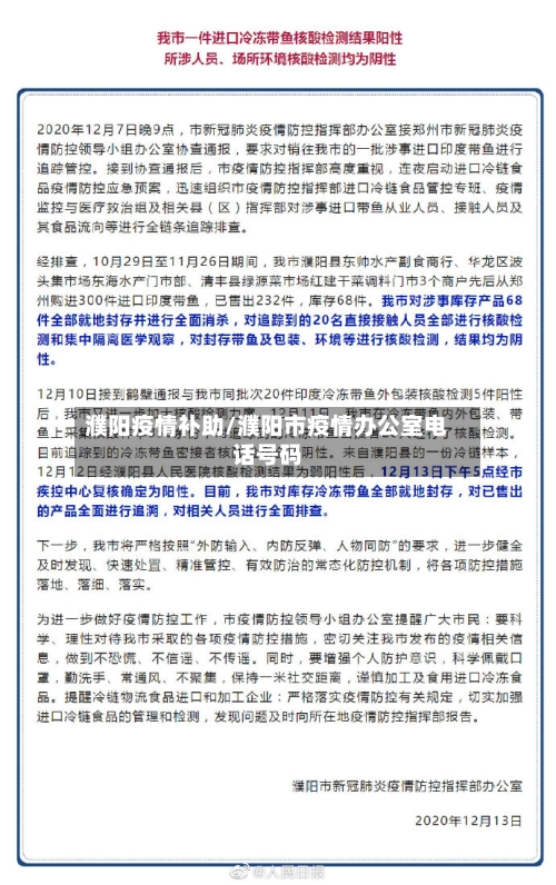 濮阳疫情补助/濮阳市疫情办公室电话号码-第2张图片