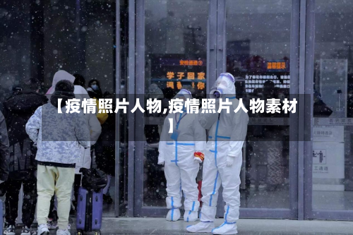 【疫情照片人物,疫情照片人物素材】-第2张图片