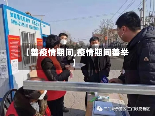 【善疫情期间,疫情期间善举】-第3张图片