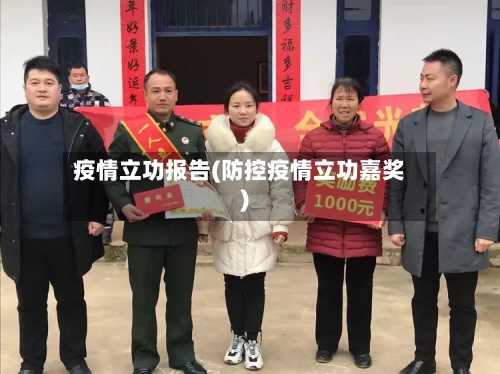 疫情立功报告(防控疫情立功嘉奖)-第1张图片