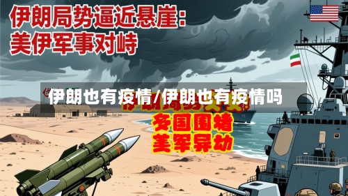 伊朗也有疫情/伊朗也有疫情吗-第3张图片