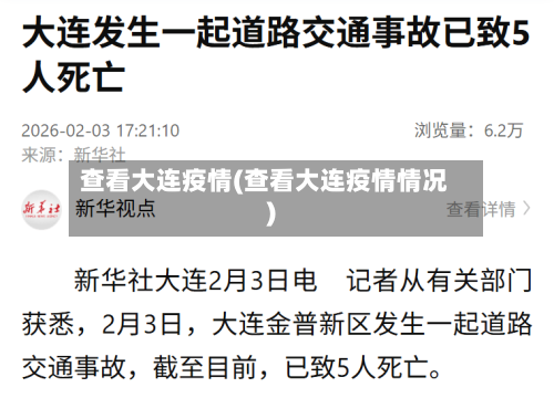查看大连疫情(查看大连疫情情况)-第3张图片