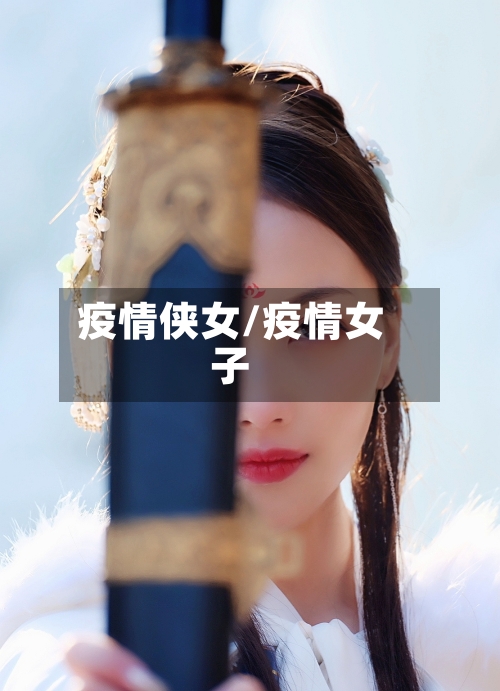 疫情侠女/疫情女子-第2张图片