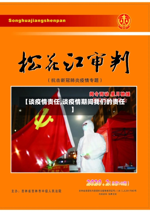 【谈疫情责任,谈疫情期间我们的责任】-第2张图片